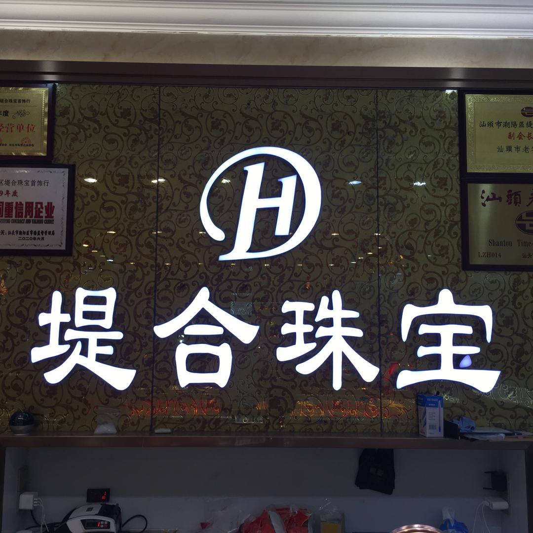 堤合珠宝臻选优品
