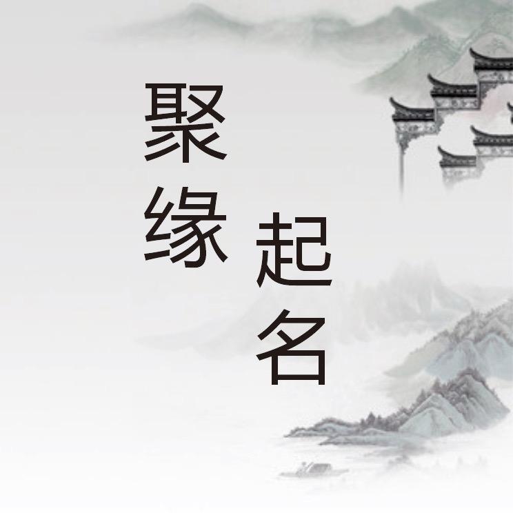 聚缘起名