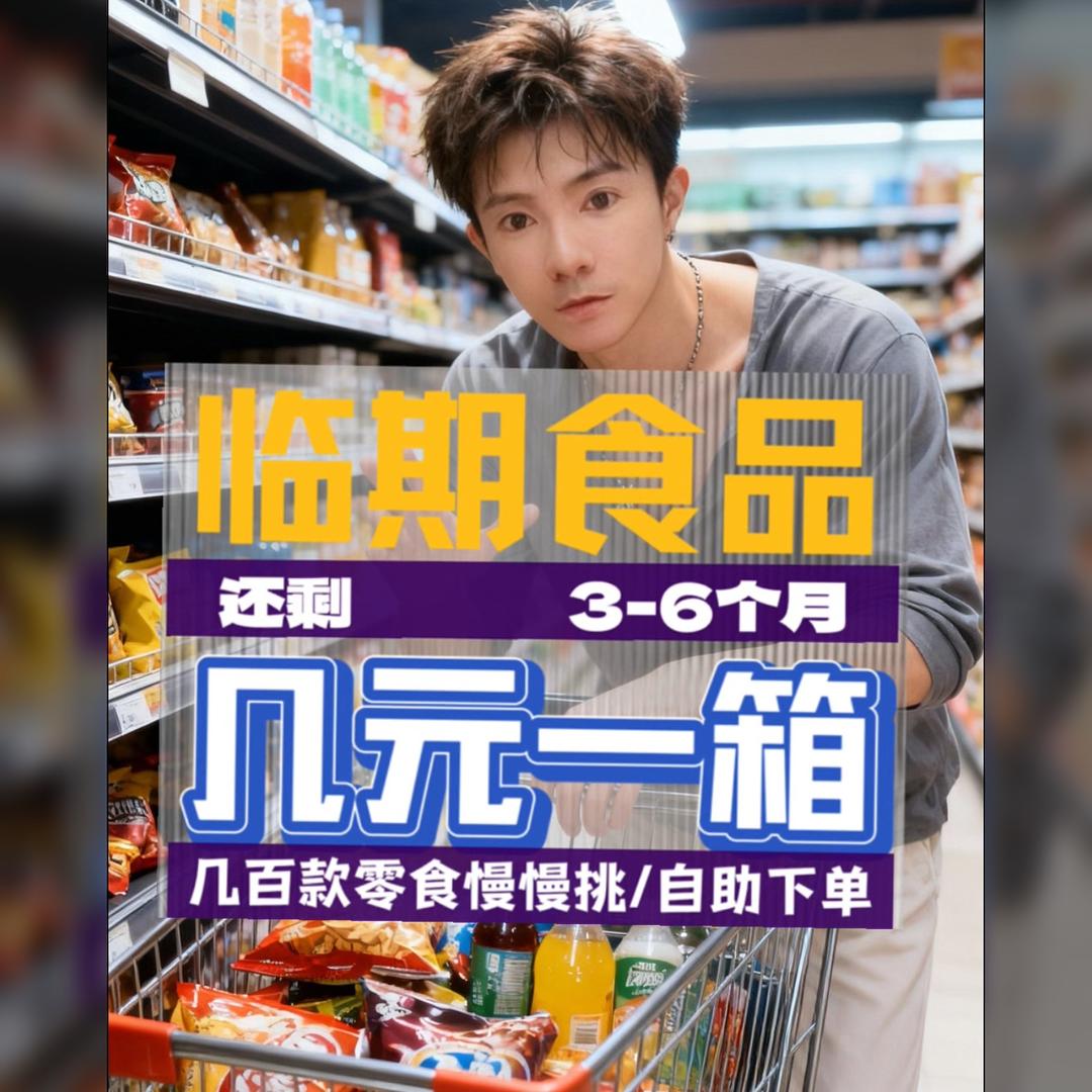 雨泽临期食品直供