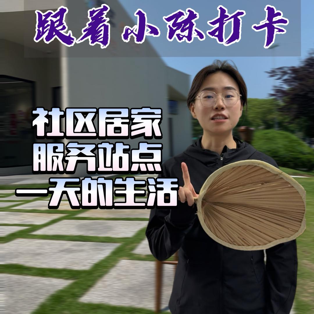 银发社区小陈说