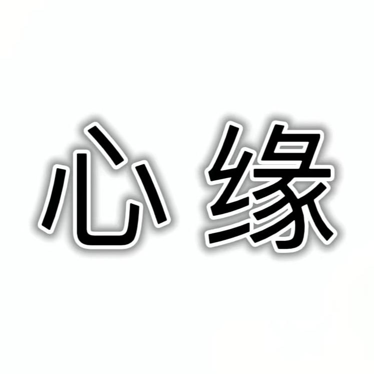 峡山心缘