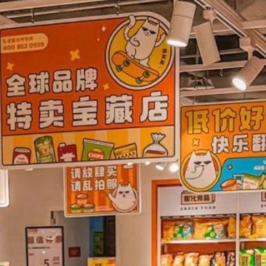 全球品牌零食特卖