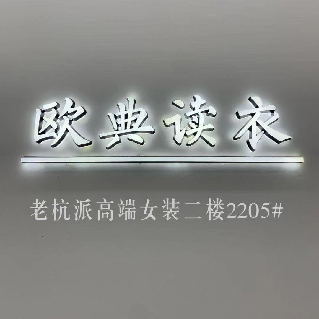 欧典读衣精品女装