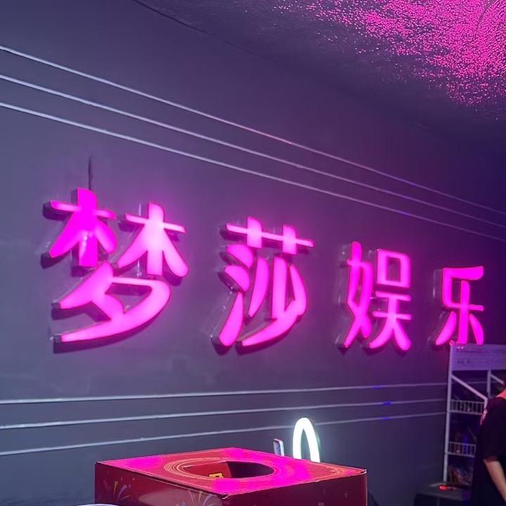 梦莎舞厅（雨花区中天星耀荟）