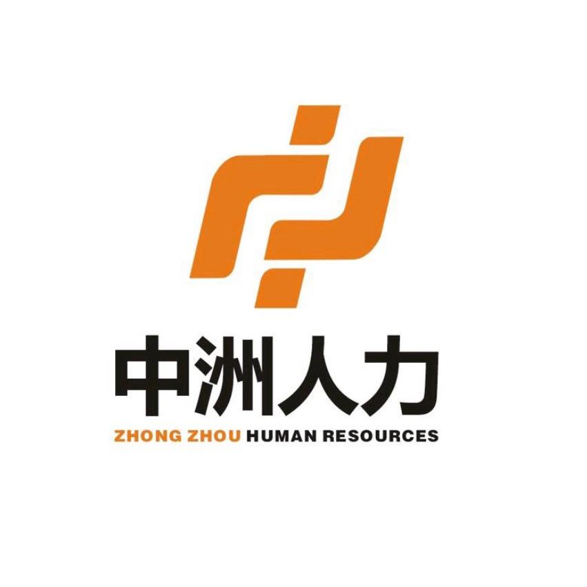中洲人力资源有限公司