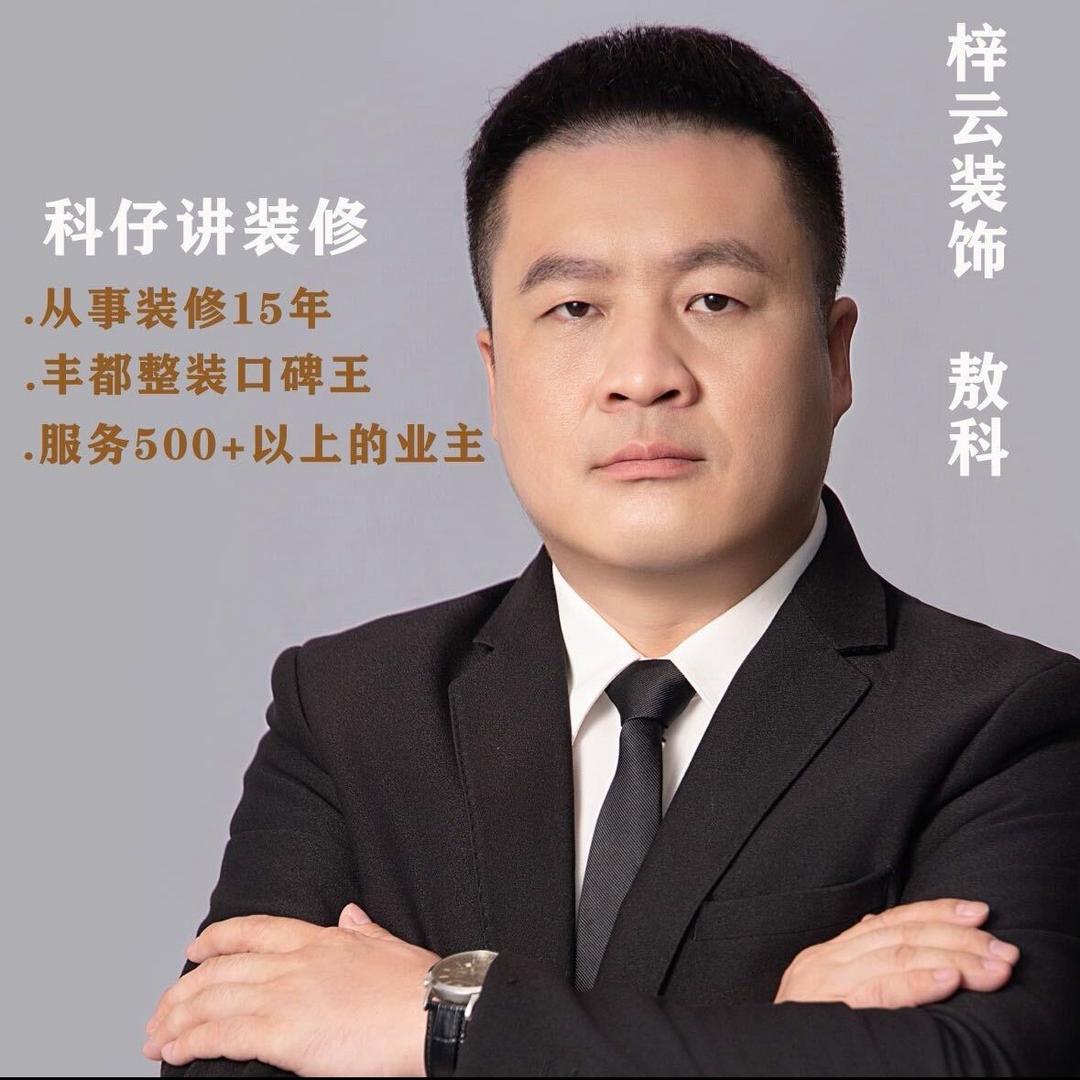 丰都科仔—装修日常