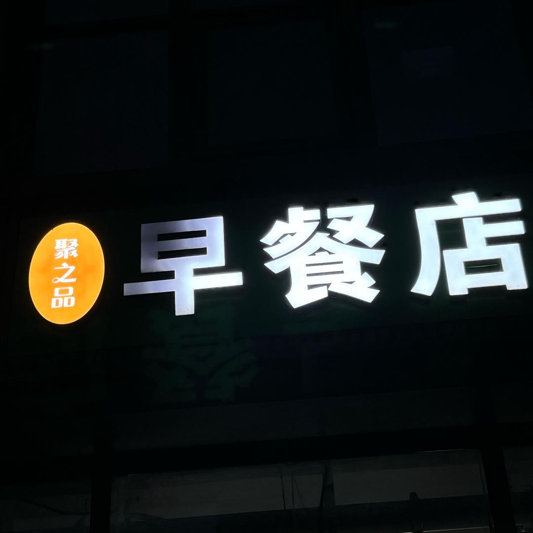 聚之品早餐店