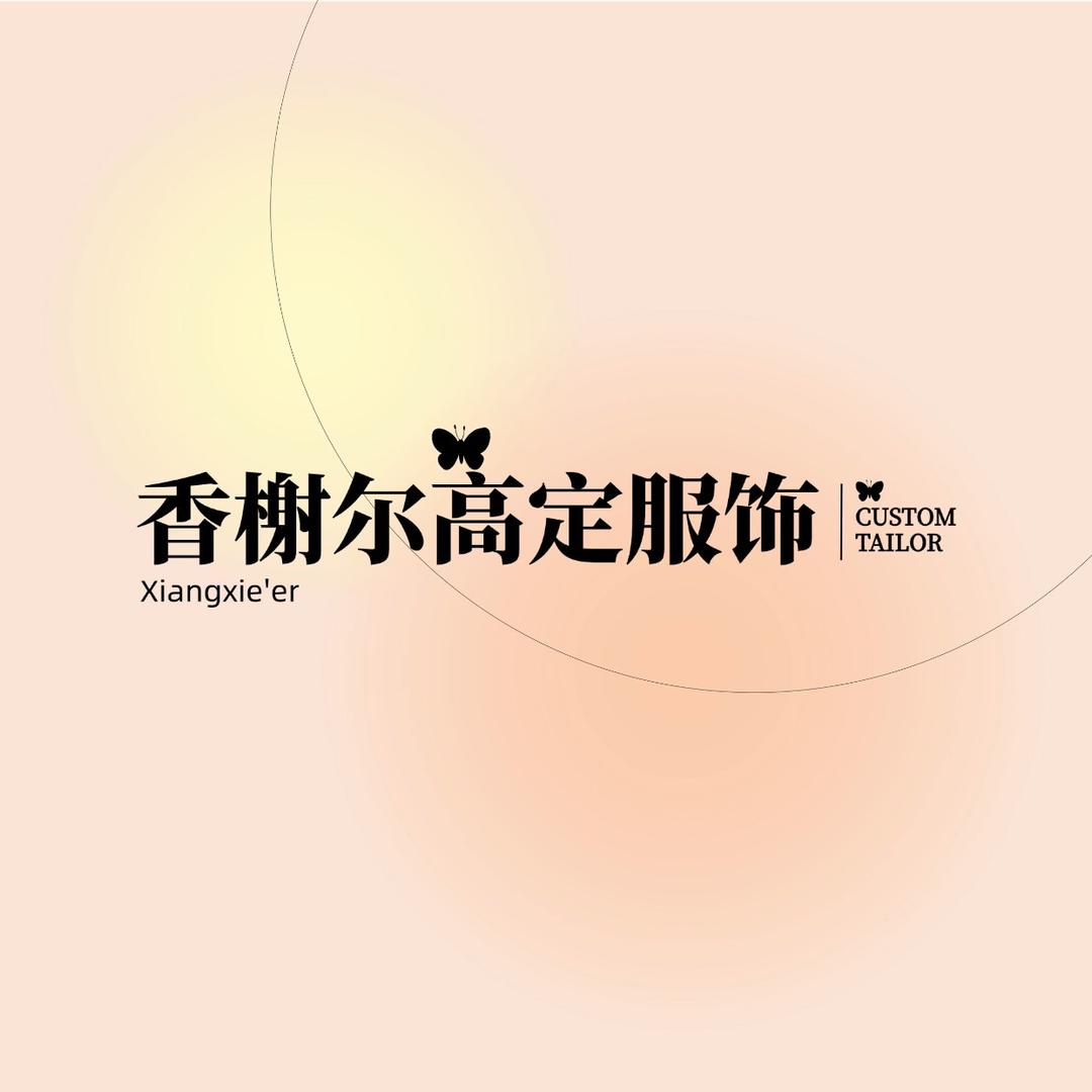 香榭儿高定服饰