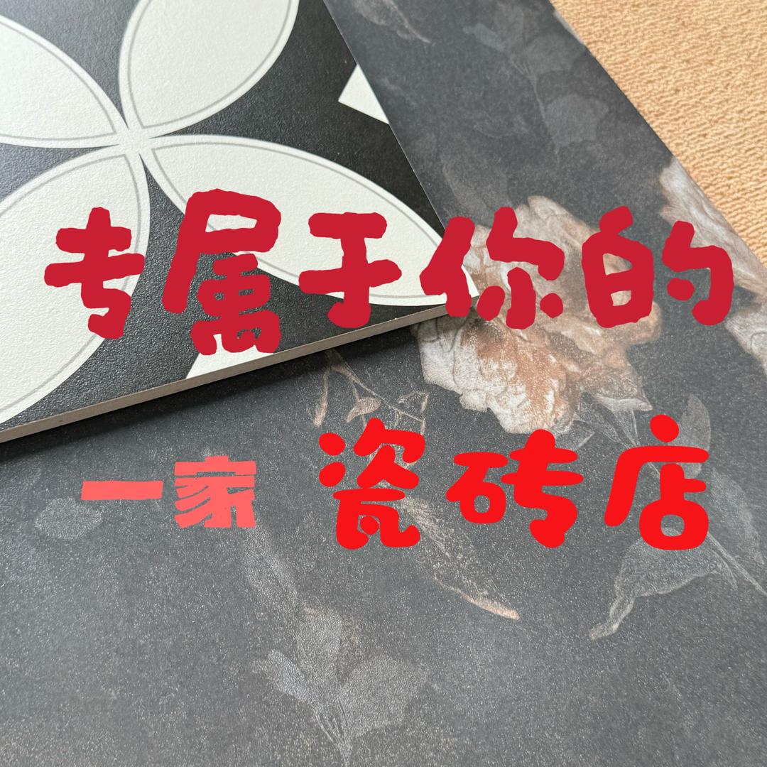 东东的瓷砖屋