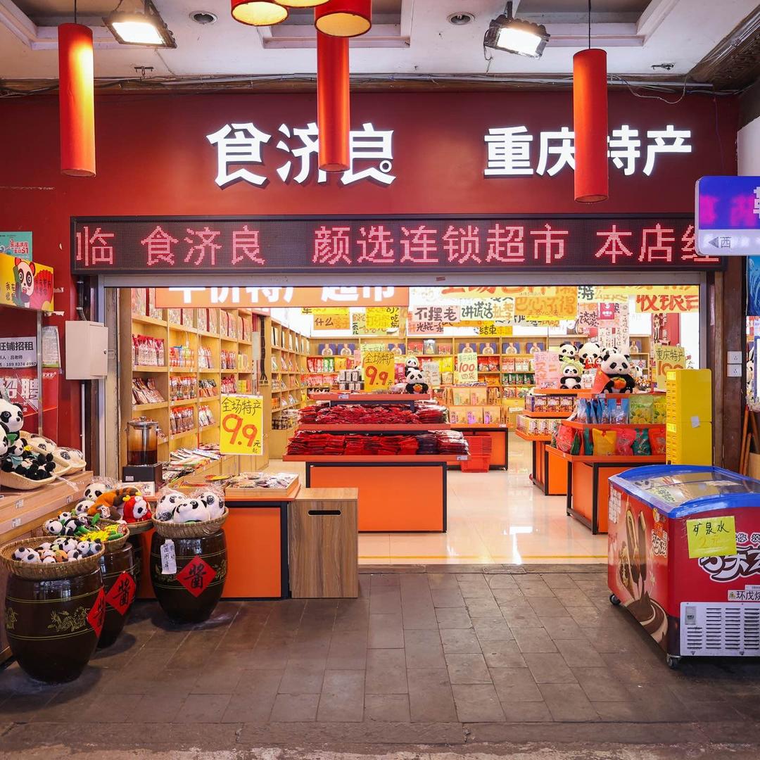 食济良洪崖洞四楼店