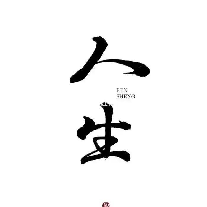 人生哲理