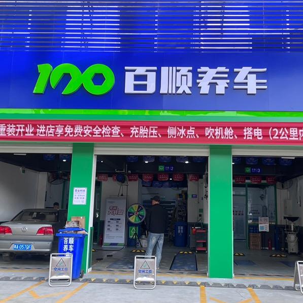 百顺养车龙湖大道店