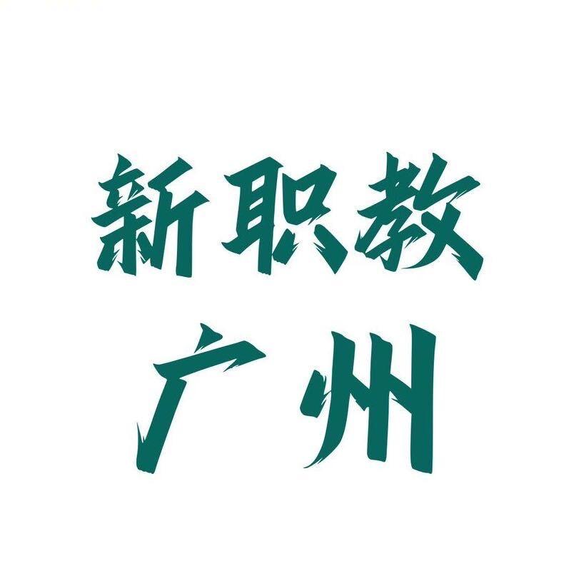 新职教广州
