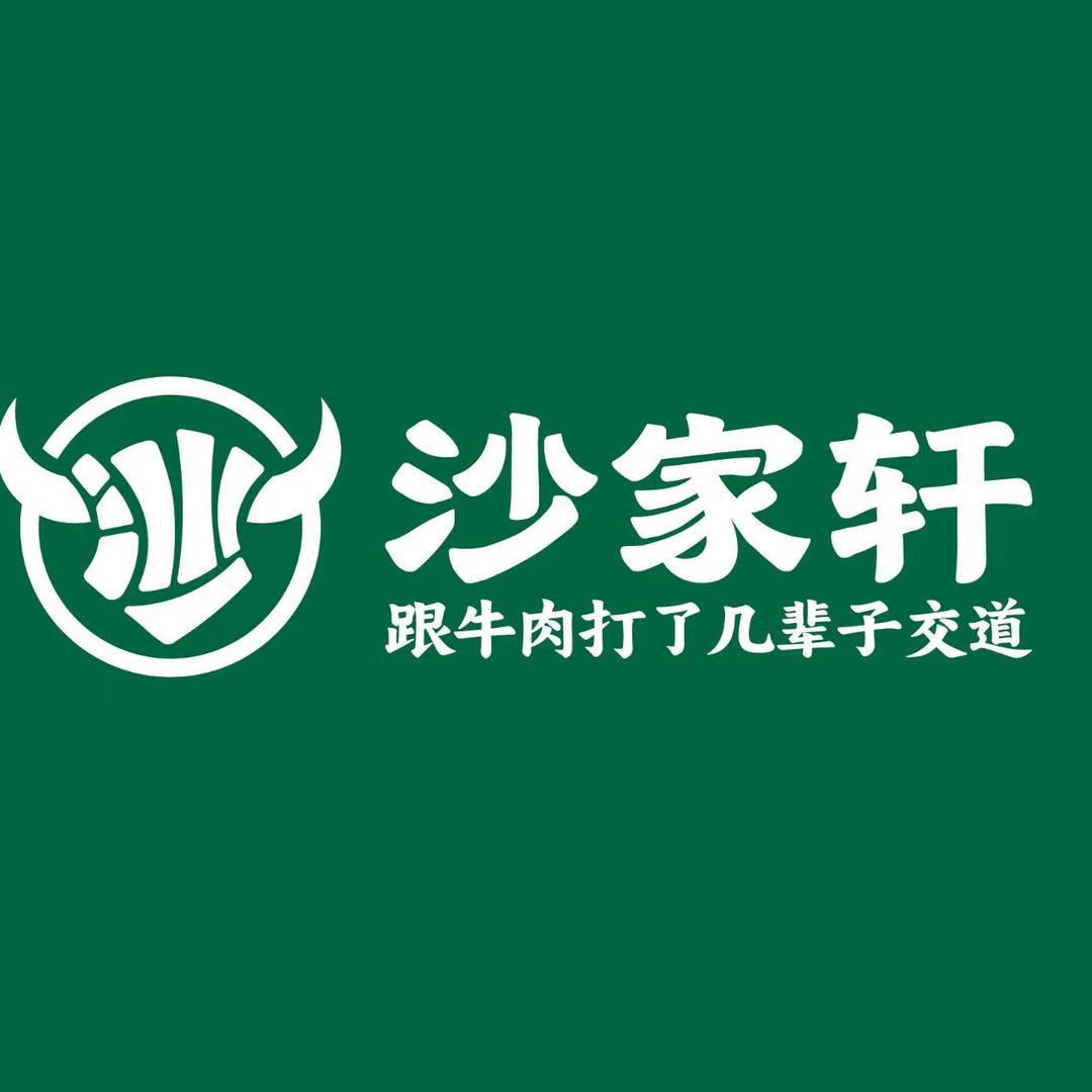 沙家轩牛肉铺子