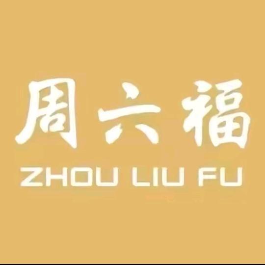 周六福官方旗舰店零售店直播账号