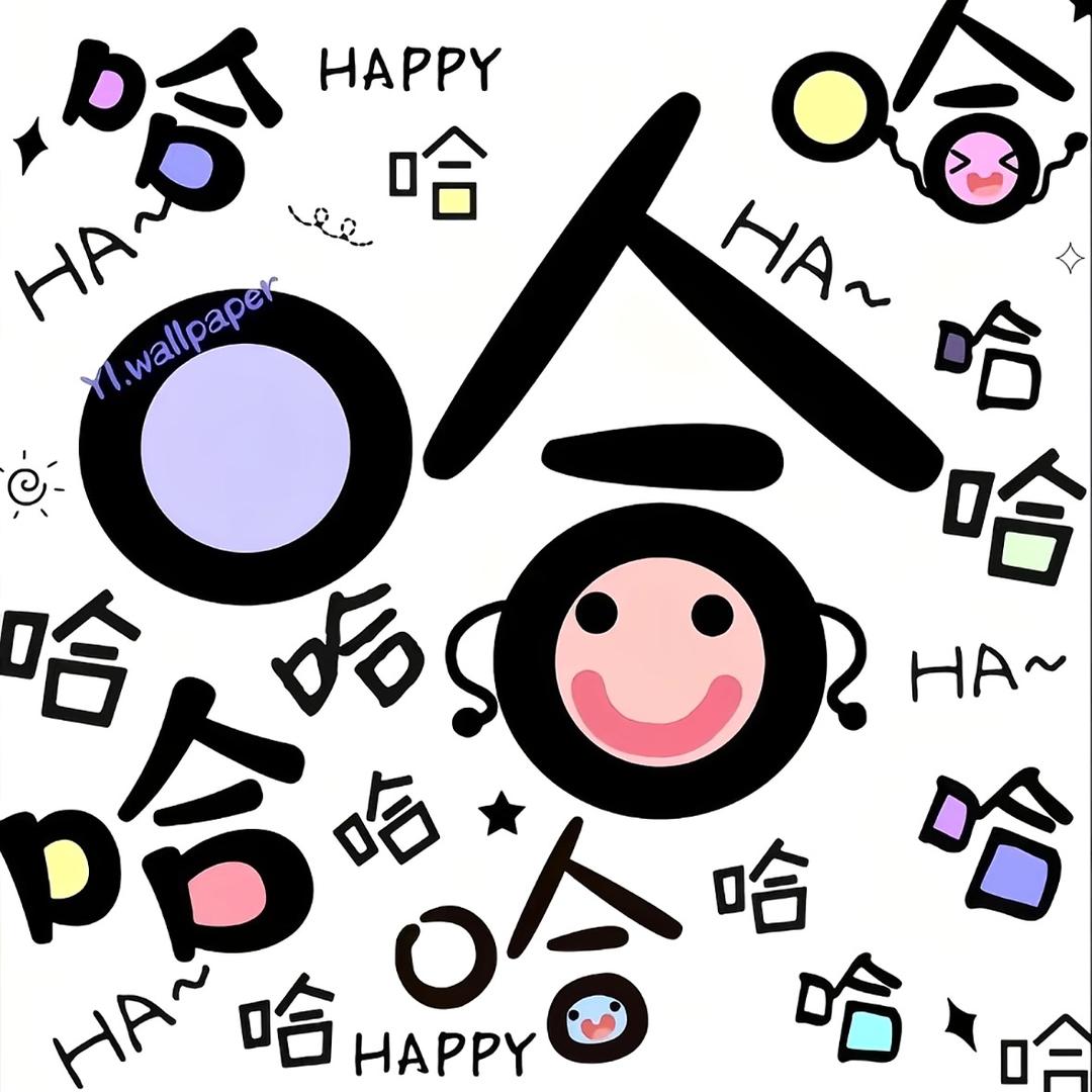 开心🍭