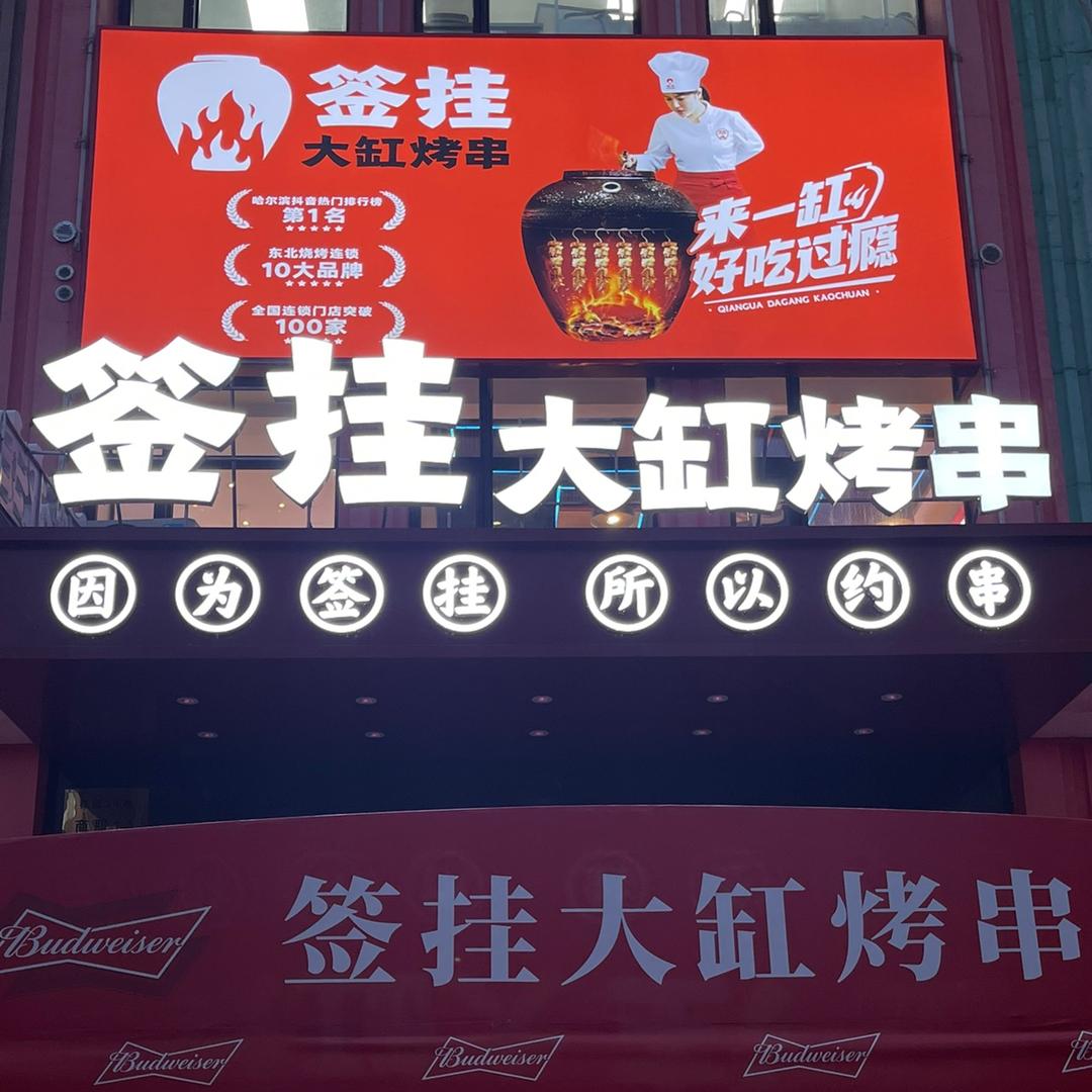 签挂大缸烤串（哈尔滨总店）