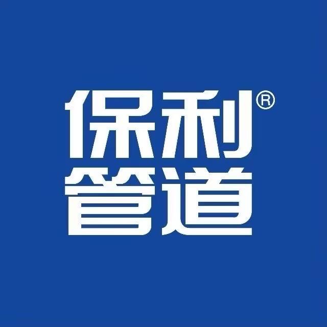 保利管道清河店