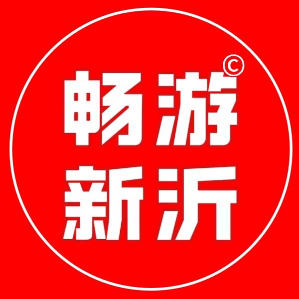 畅游新沂®