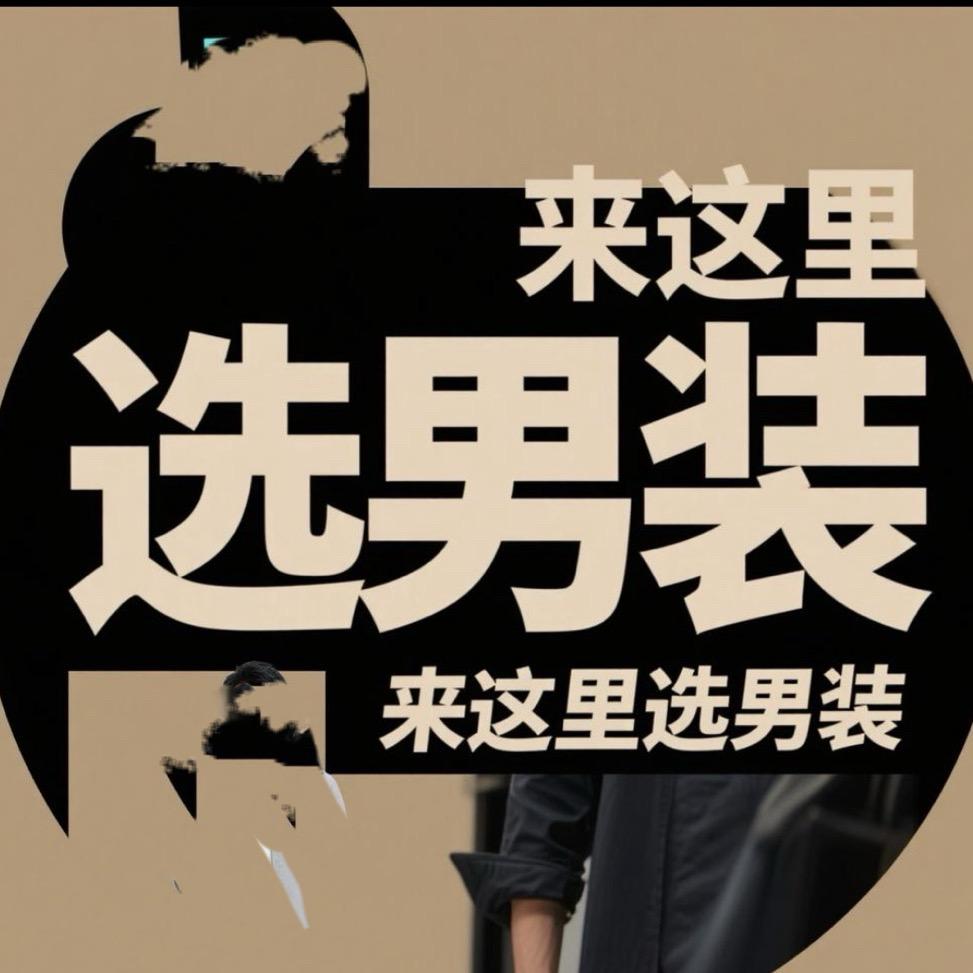 来这里选男装