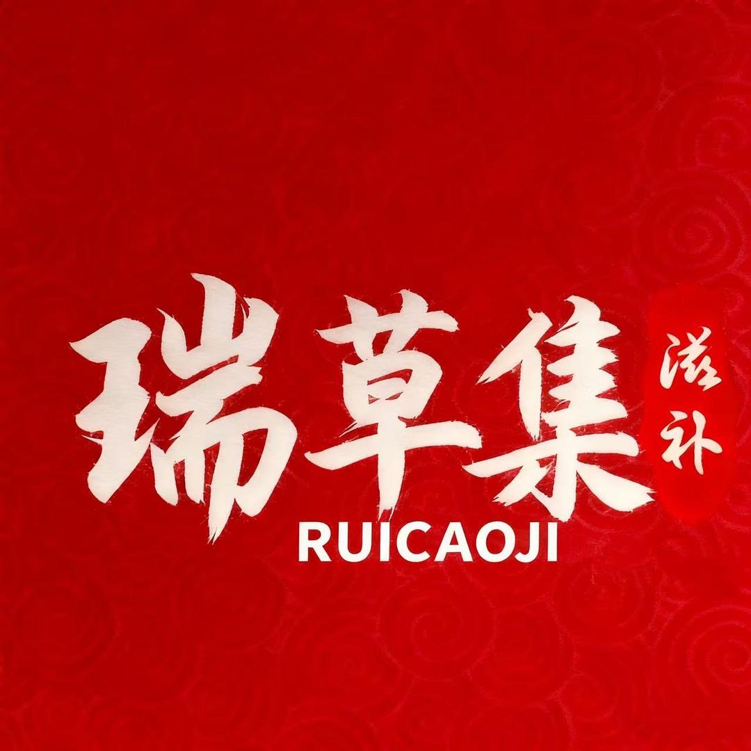 瑞草集滋补养生堂