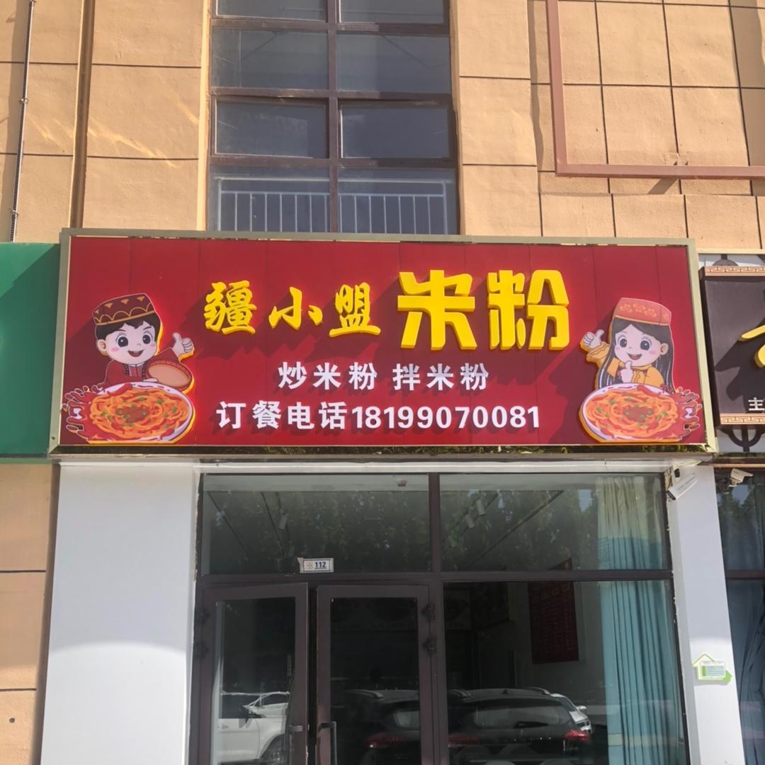 疆小盟米粉店