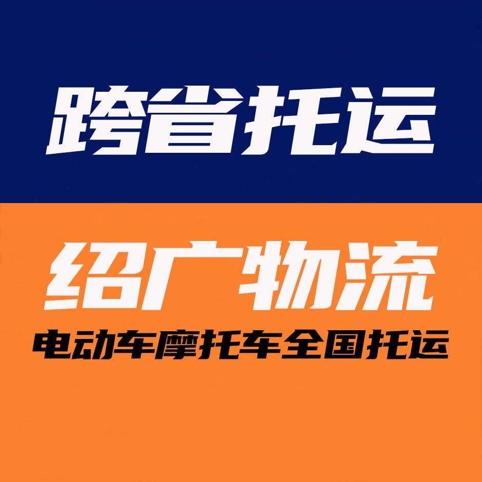 绍广物流电动车/摩托车托运
