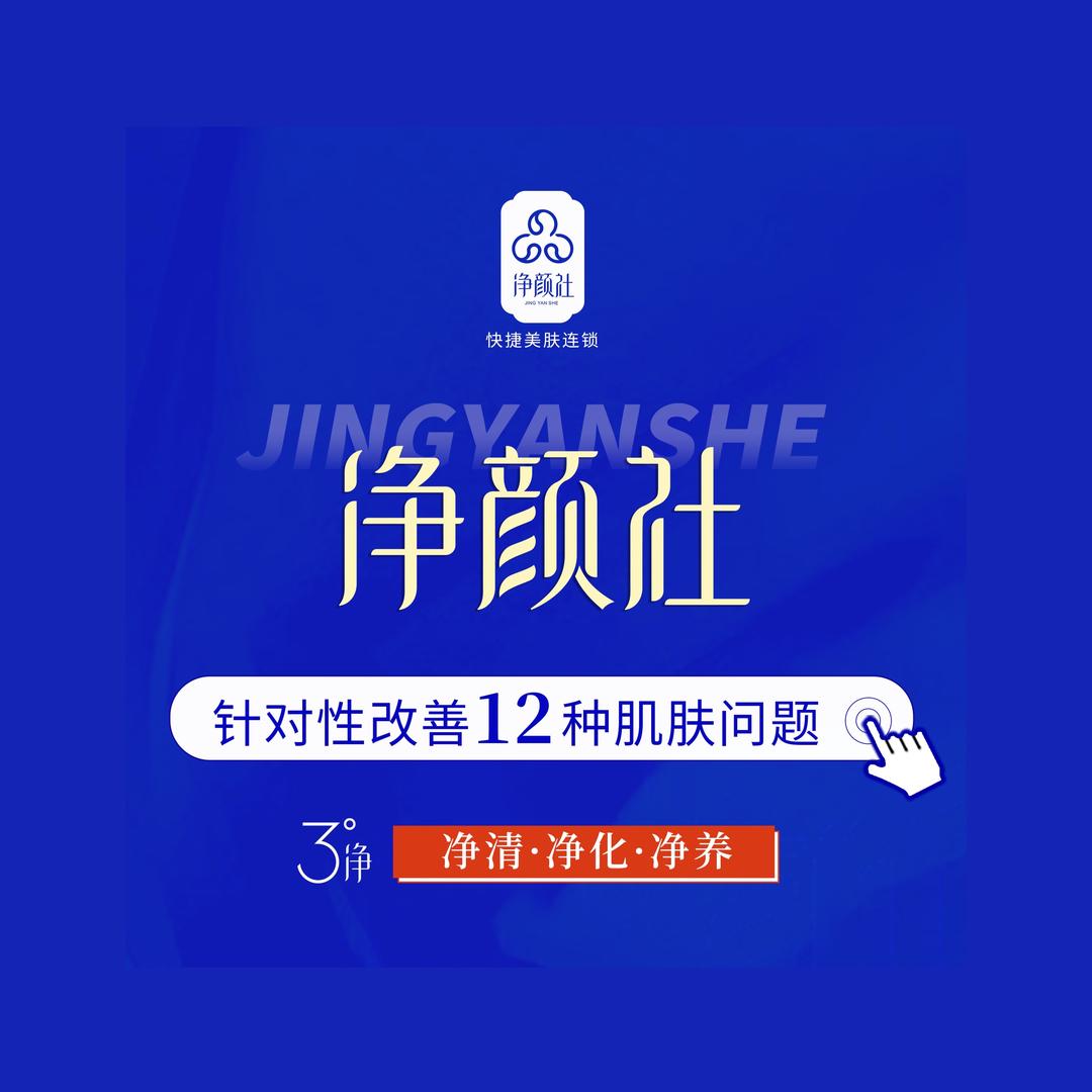 净颜社(薛城万达店)