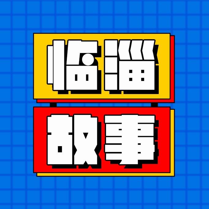 临淄故事
