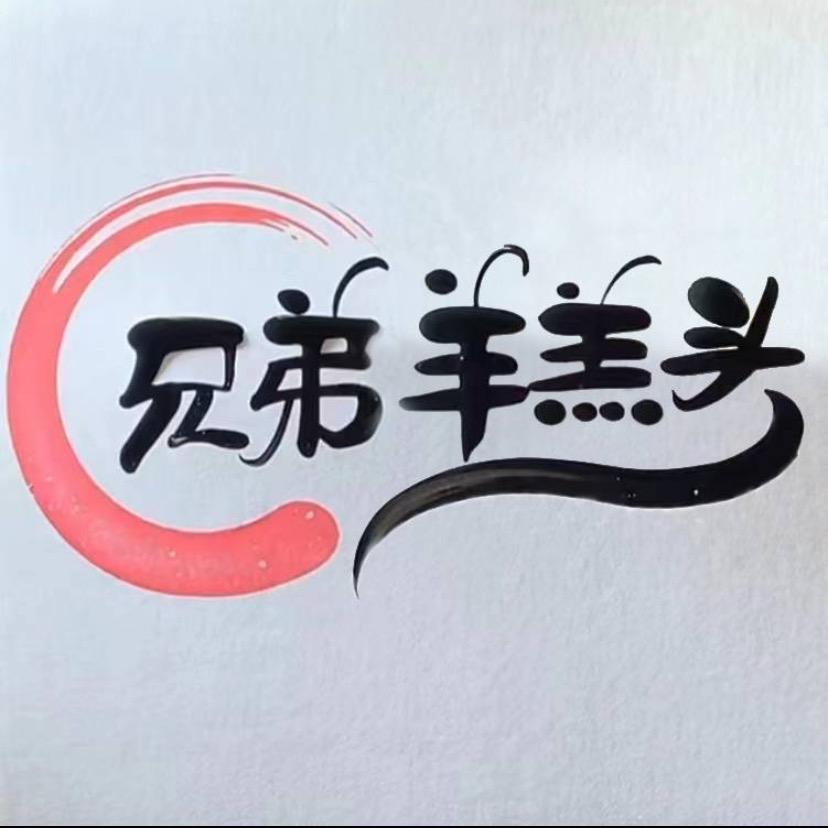 兄弟羊羔头（贺兰店）