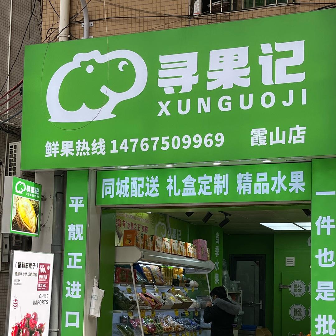 寻果记（霞山店）