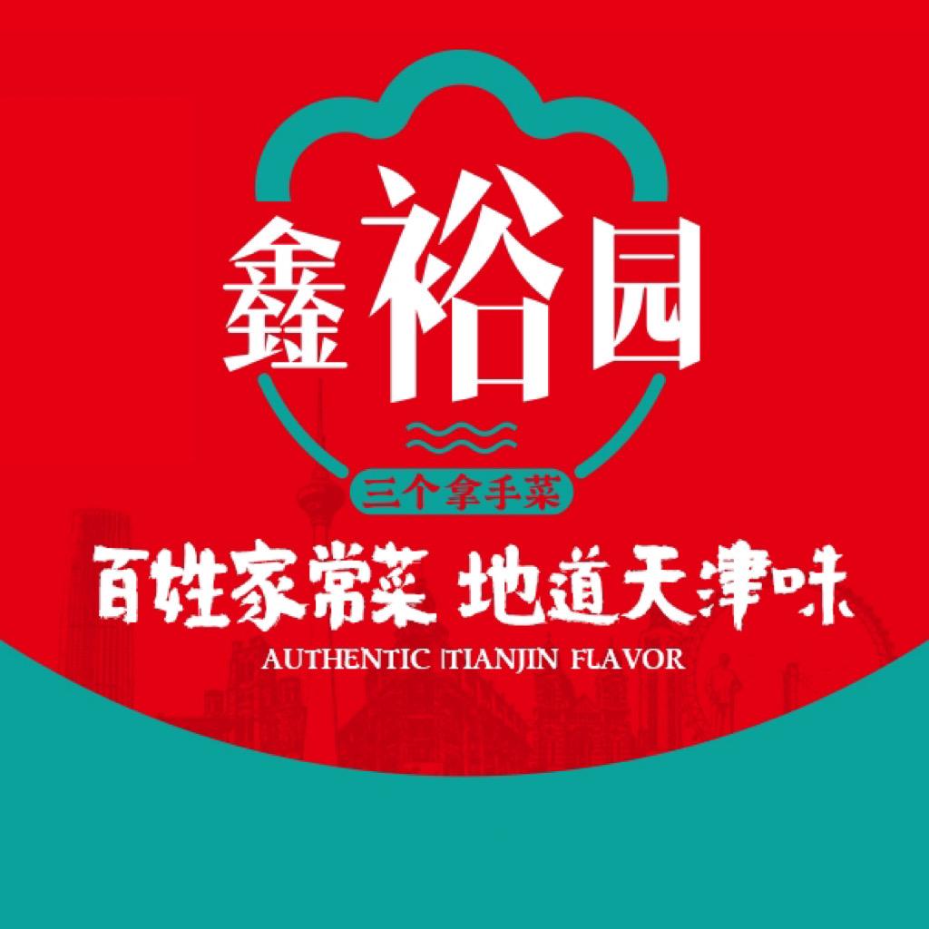 鑫裕园餐饮连锁