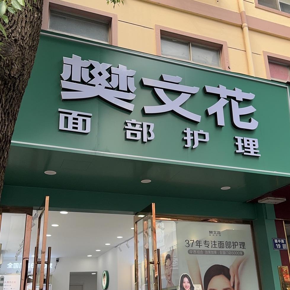 后塍樊文花佳佳