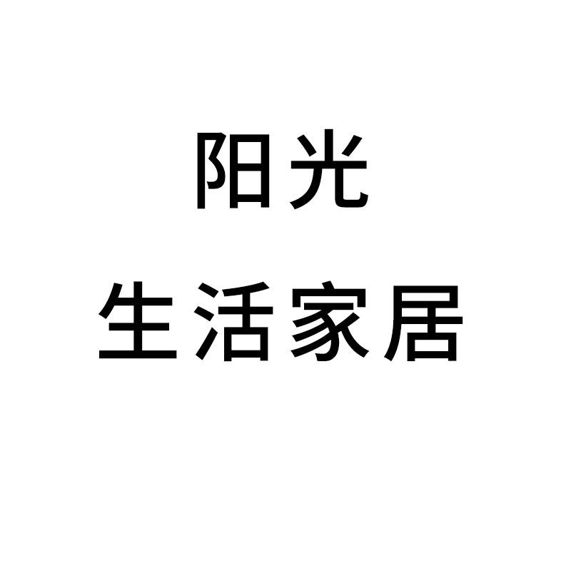 阳光生活家居～