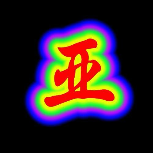 亚杰