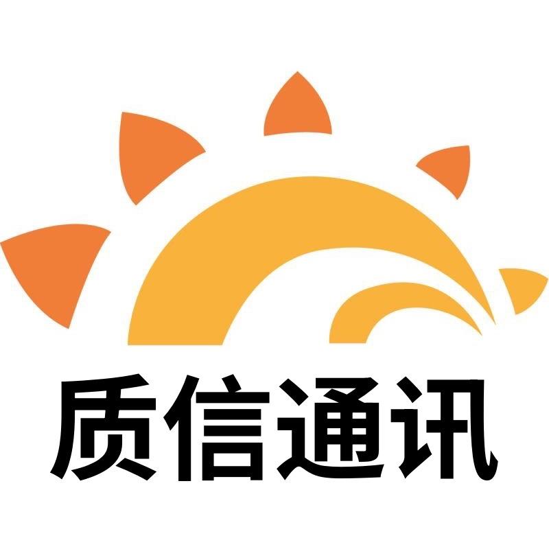 质信通讯