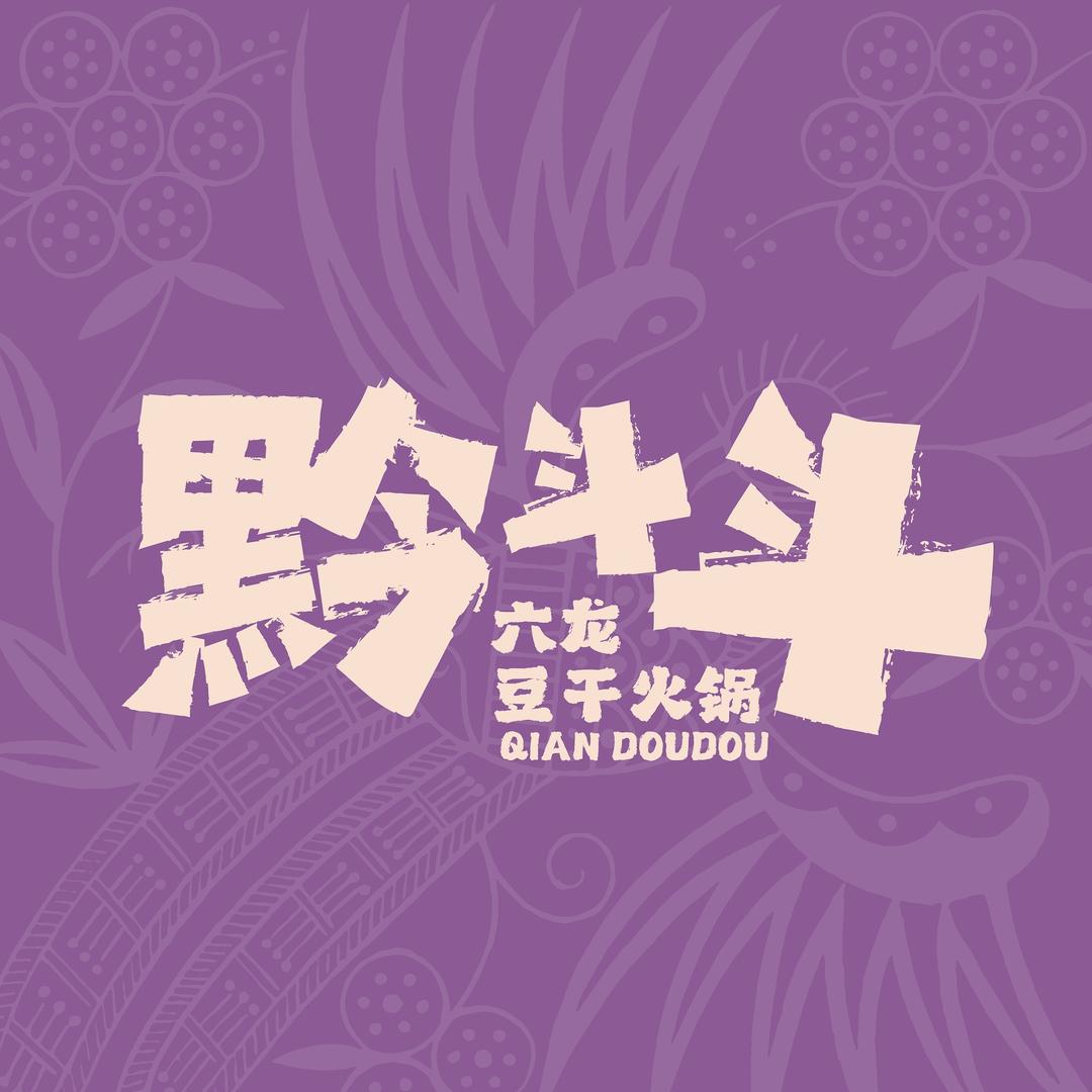 黔斗斗六龙豆干火锅·主理人
