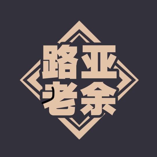 路亚老余商贸