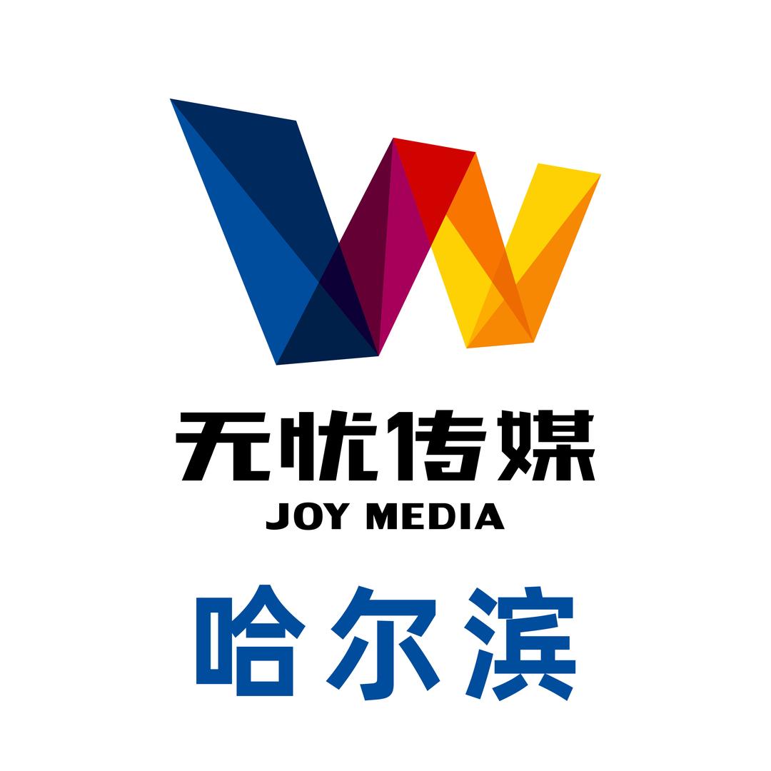 海南无忧娱乐有限公司哈尔滨分公司