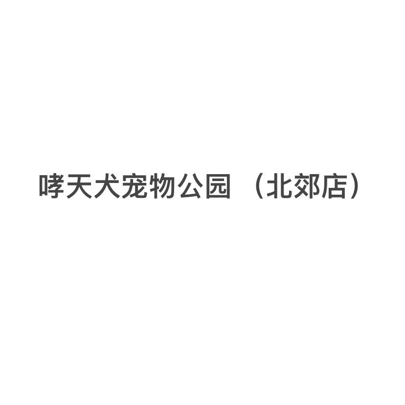 哮天犬宠物公园（北郊店）