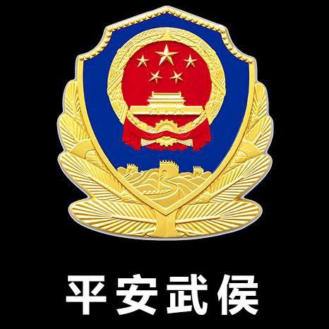 成都武侯公安