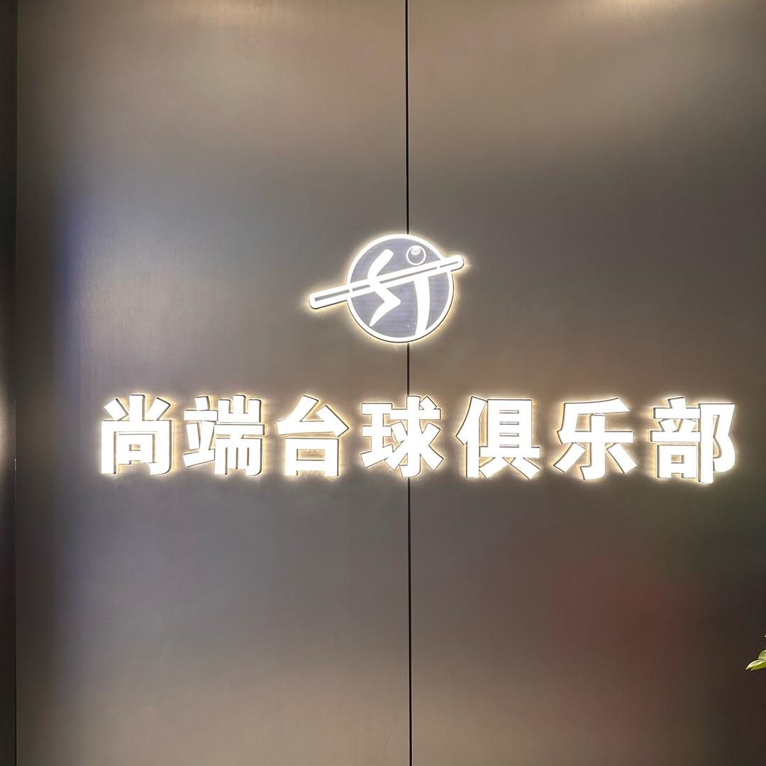 尚端台球俱乐部官方号