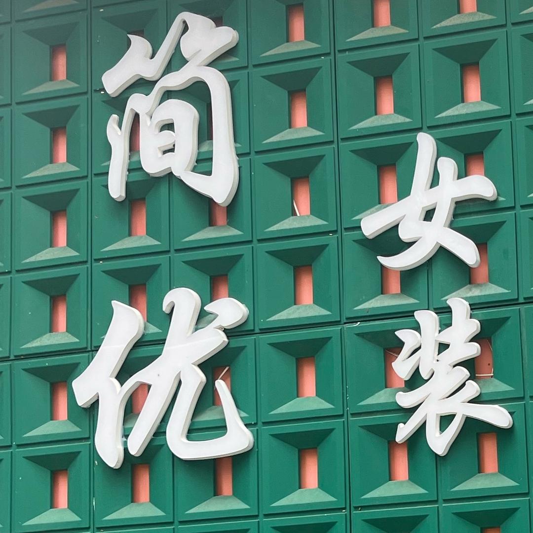 简优时尚小铺