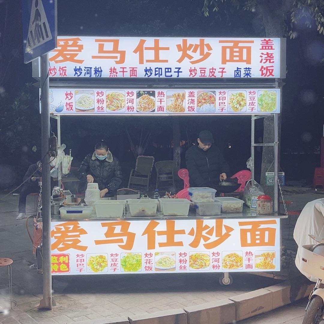 监利爱马仕炒面