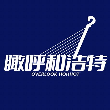 瞰呼和浩特