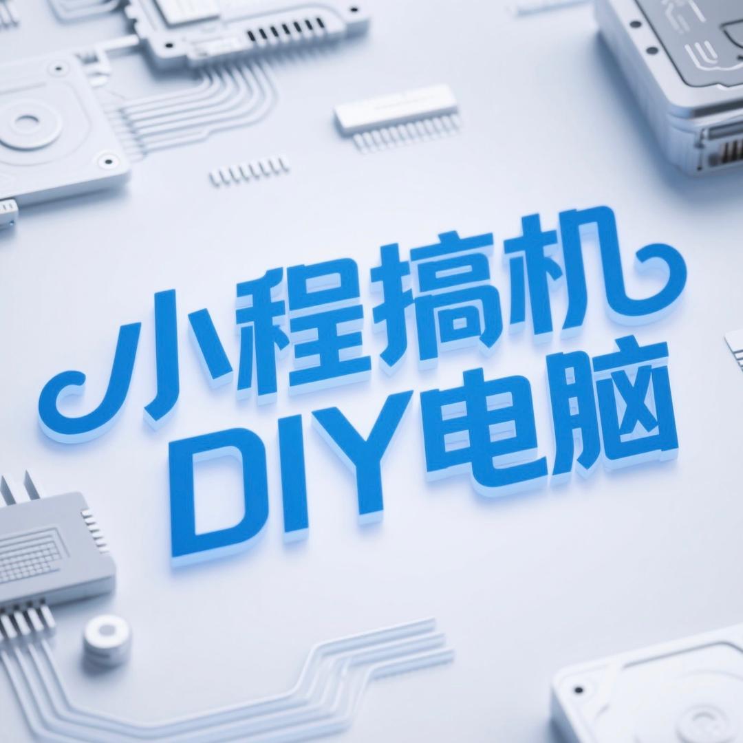 小程搞机DIY电脑