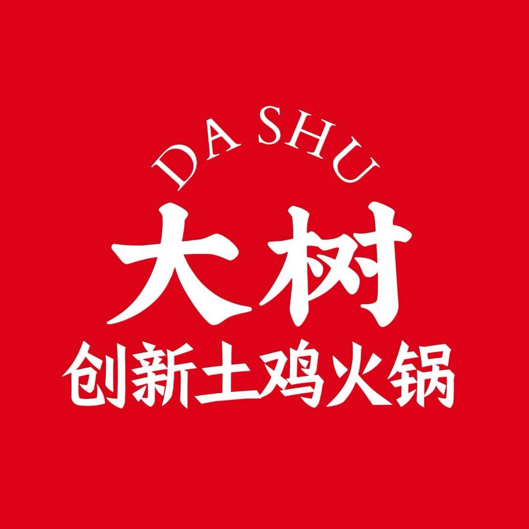 大树创新土鸡火锅