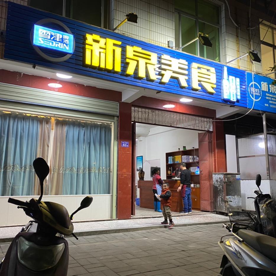 文亨新泉宗伟美食