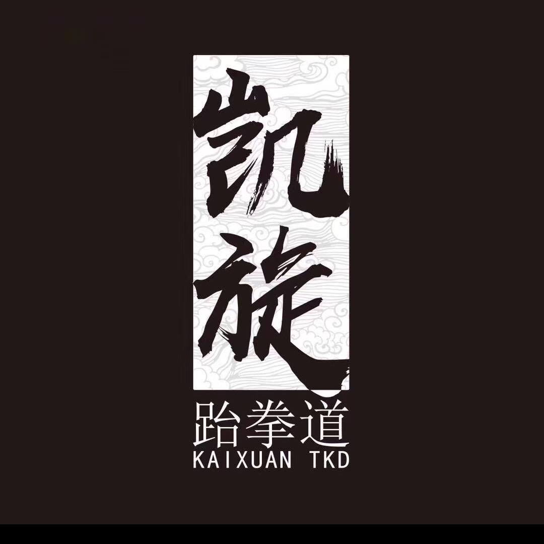 姚安凯旋跆拳道