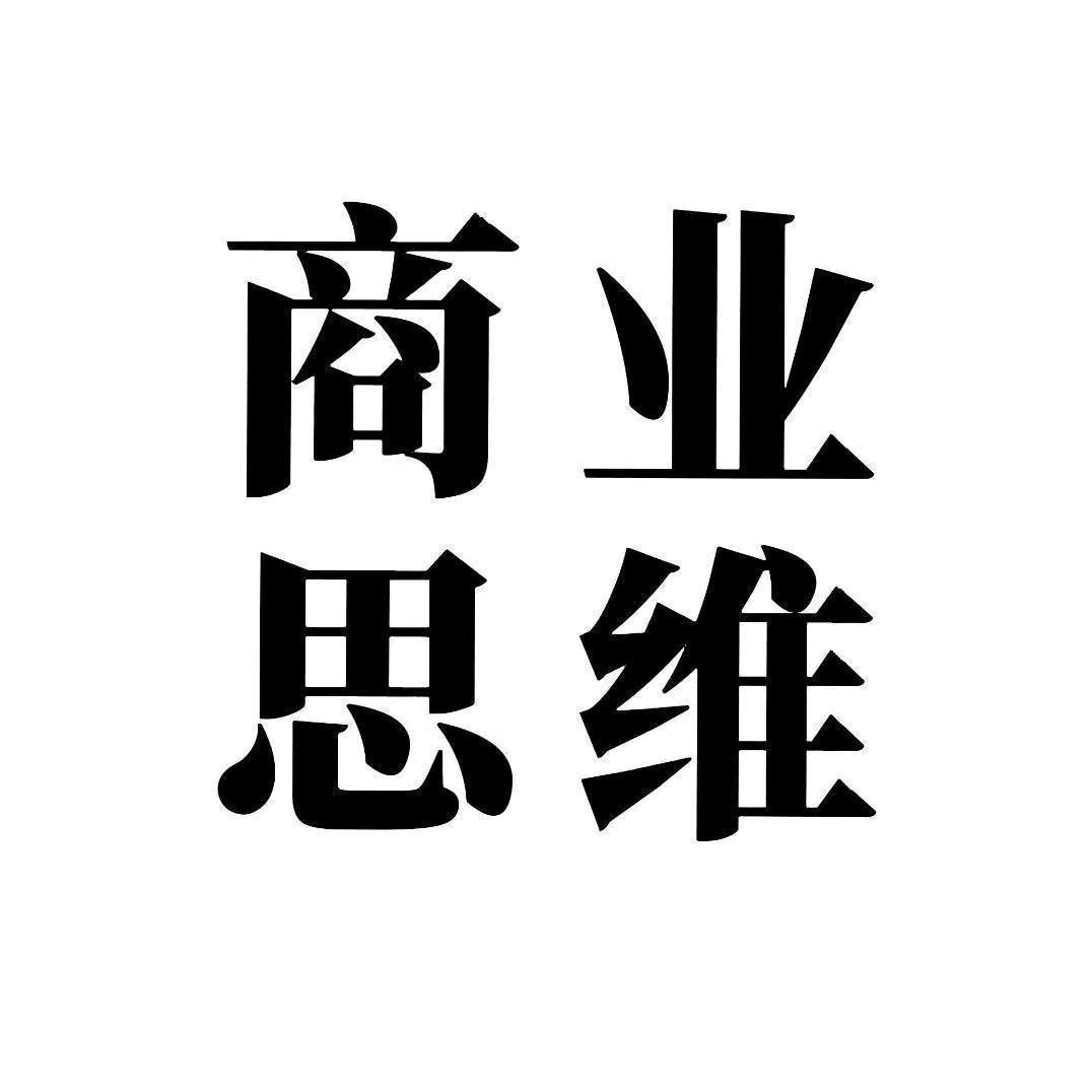 商业底层逻辑